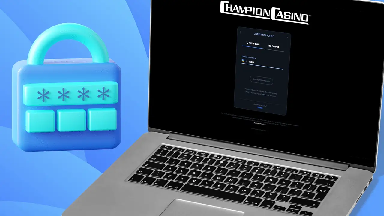 Як змінити пароль Champion Casino